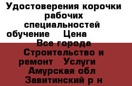 Удостоверения корочки рабочих специальностей (обучение) › Цена ­ 2 500 - Все города Строительство и ремонт » Услуги   . Амурская обл.,Завитинский р-н